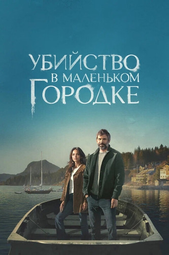 Убийство в маленьком городке 2 сезон 8 серия [Смотреть Онлайн]